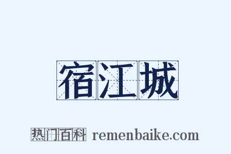 宿江城是什么意思的图片